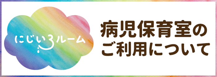 にじいろルーム